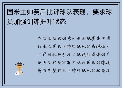 国米主帅赛后批评球队表现，要求球员加强训练提升状态