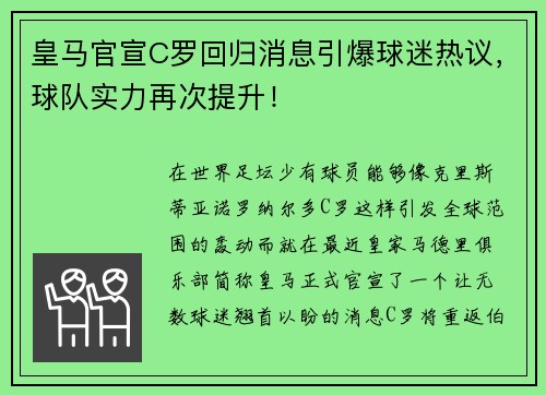 皇马官宣C罗回归消息引爆球迷热议，球队实力再次提升！