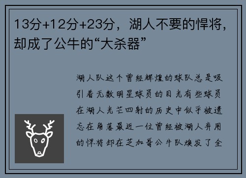 13分+12分+23分，湖人不要的悍将，却成了公牛的“大杀器”