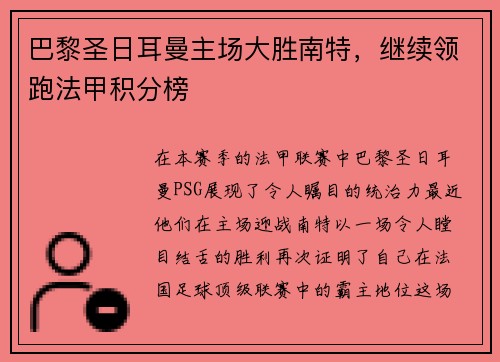 巴黎圣日耳曼主场大胜南特，继续领跑法甲积分榜