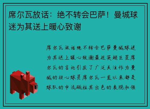 席尔瓦放话：绝不转会巴萨！曼城球迷为其送上暖心致谢