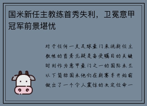 国米新任主教练首秀失利，卫冕意甲冠军前景堪忧
