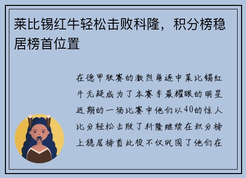 莱比锡红牛轻松击败科隆，积分榜稳居榜首位置