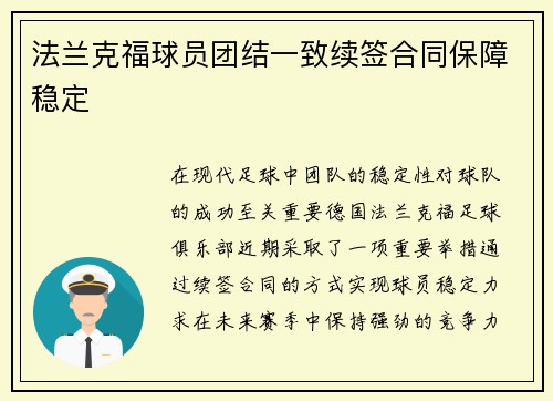 法兰克福球员团结一致续签合同保障稳定