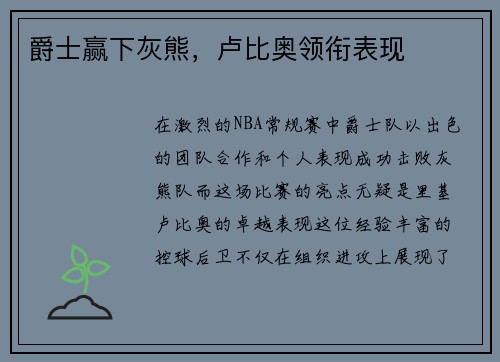 爵士赢下灰熊，卢比奥领衔表现
