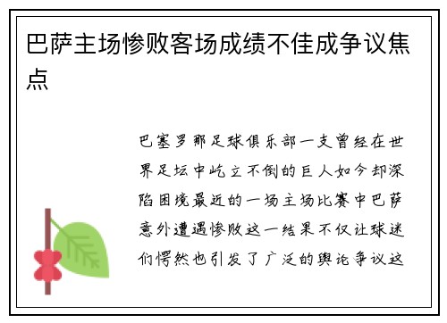 巴萨主场惨败客场成绩不佳成争议焦点