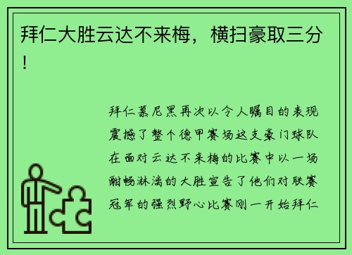 拜仁大胜云达不来梅，横扫豪取三分！