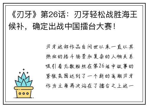 《刃牙》第26话：刃牙轻松战胜海王候补，确定出战中国擂台大赛！