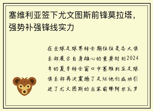 塞维利亚签下尤文图斯前锋莫拉塔，强势补强锋线实力