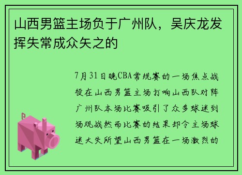 山西男篮主场负于广州队，吴庆龙发挥失常成众矢之的