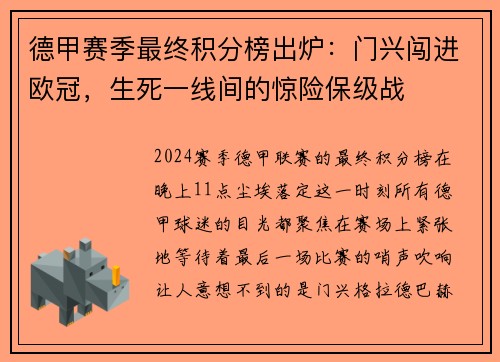 德甲赛季最终积分榜出炉：门兴闯进欧冠，生死一线间的惊险保级战