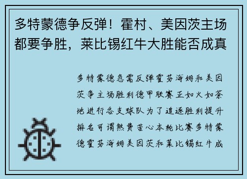 多特蒙德争反弹！霍村、美因茨主场都要争胜，莱比锡红牛大胜能否成真？