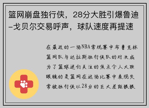 篮网崩盘独行侠，28分大胜引爆鲁迪-戈贝尔交易呼声，球队速度再提速