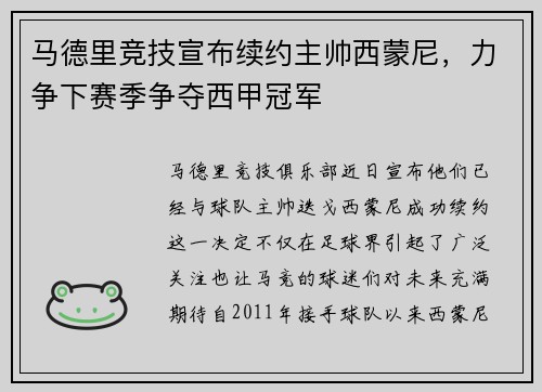 马德里竞技宣布续约主帅西蒙尼，力争下赛季争夺西甲冠军