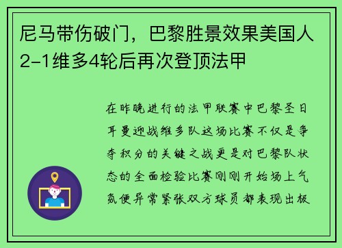尼马带伤破门，巴黎胜景效果美国人2-1维多4轮后再次登顶法甲