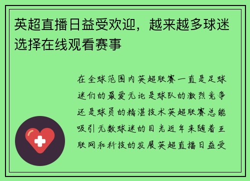 英超直播日益受欢迎，越来越多球迷选择在线观看赛事