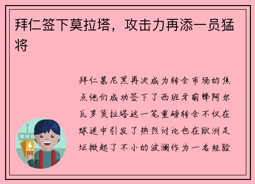 拜仁签下莫拉塔，攻击力再添一员猛将