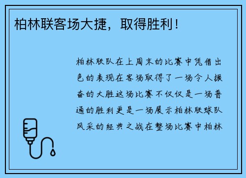 柏林联客场大捷，取得胜利！