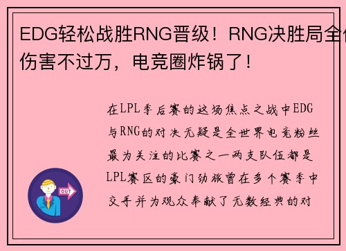 EDG轻松战胜RNG晋级！RNG决胜局全体伤害不过万，电竞圈炸锅了！