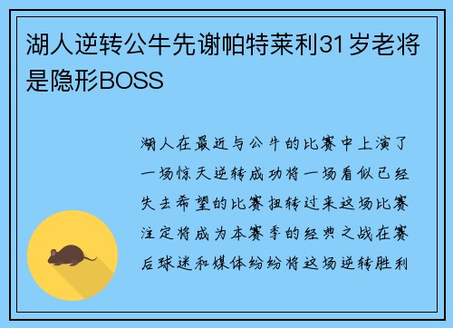 湖人逆转公牛先谢帕特莱利31岁老将是隐形BOSS