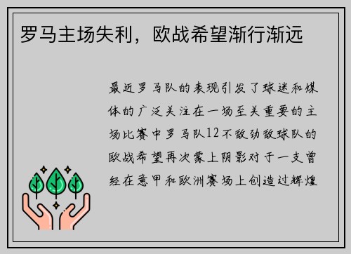 罗马主场失利，欧战希望渐行渐远