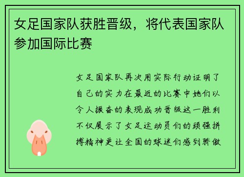 女足国家队获胜晋级，将代表国家队参加国际比赛