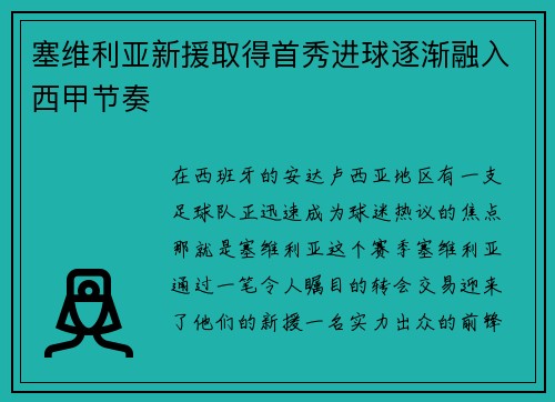 塞维利亚新援取得首秀进球逐渐融入西甲节奏