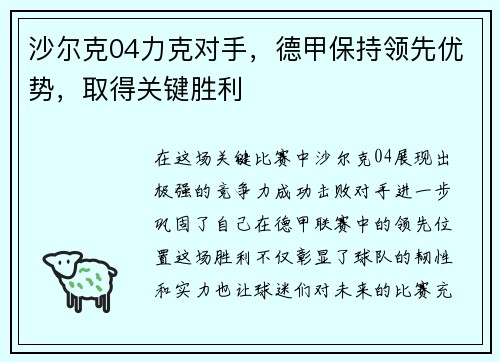 沙尔克04力克对手，德甲保持领先优势，取得关键胜利