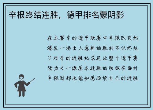 辛根终结连胜，德甲排名蒙阴影