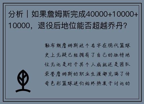 分析｜如果詹姆斯完成40000+10000+10000，退役后地位能否超越乔丹？