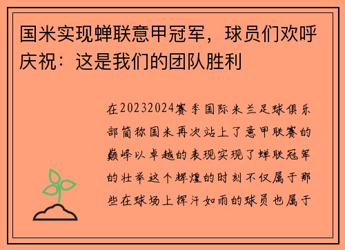 国米实现蝉联意甲冠军，球员们欢呼庆祝：这是我们的团队胜利