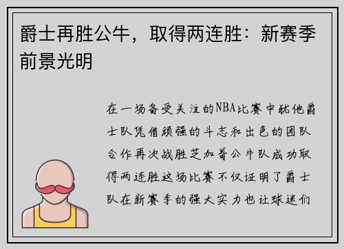 爵士再胜公牛，取得两连胜：新赛季前景光明