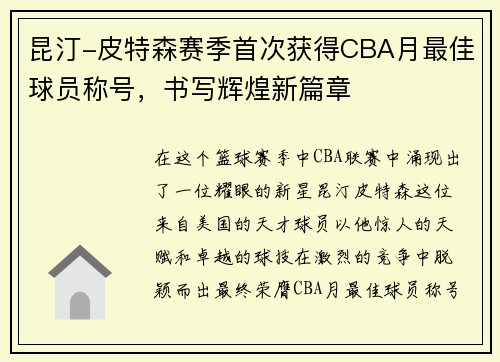 昆汀-皮特森赛季首次获得CBA月最佳球员称号，书写辉煌新篇章