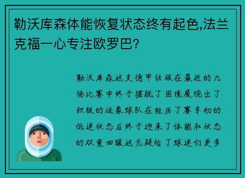 勒沃库森体能恢复状态终有起色,法兰克福一心专注欧罗巴？