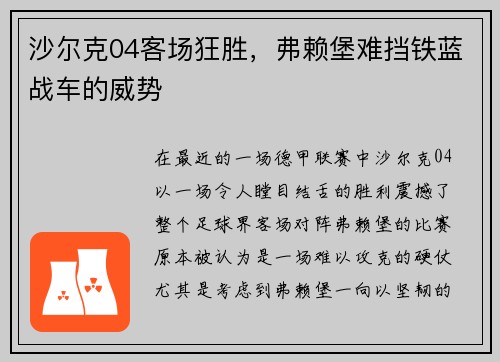 沙尔克04客场狂胜，弗赖堡难挡铁蓝战车的威势