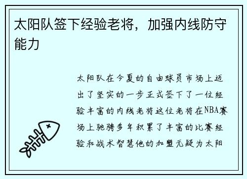 太阳队签下经验老将，加强内线防守能力