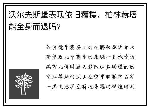 沃尔夫斯堡表现依旧糟糕，柏林赫塔能全身而退吗？