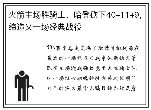 火箭主场胜骑士，哈登砍下40+11+9，缔造又一场经典战役