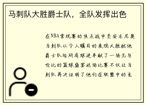 马刺队大胜爵士队，全队发挥出色