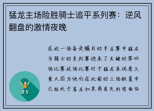 猛龙主场险胜骑士追平系列赛：逆风翻盘的激情夜晚