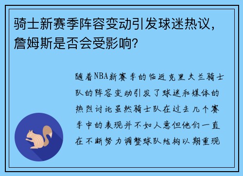 骑士新赛季阵容变动引发球迷热议，詹姆斯是否会受影响？