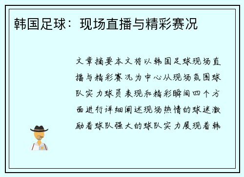 韩国足球：现场直播与精彩赛况