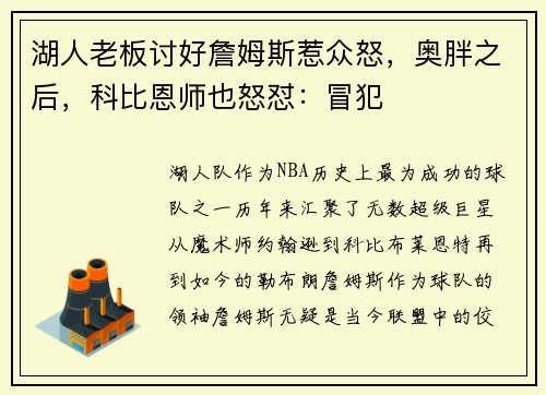 湖人老板讨好詹姆斯惹众怒，奥胖之后，科比恩师也怒怼：冒犯