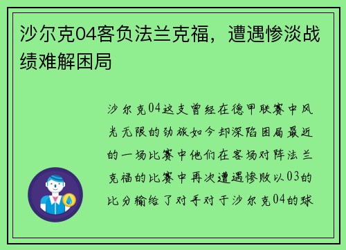 沙尔克04客负法兰克福，遭遇惨淡战绩难解困局