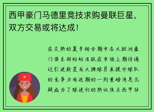 西甲豪门马德里竞技求购曼联巨星，双方交易或将达成！