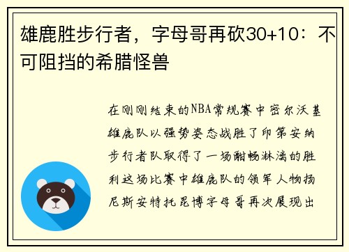 雄鹿胜步行者，字母哥再砍30+10：不可阻挡的希腊怪兽