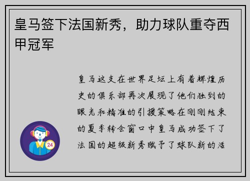皇马签下法国新秀，助力球队重夺西甲冠军