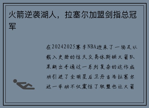 火箭逆袭湖人，拉塞尔加盟剑指总冠军