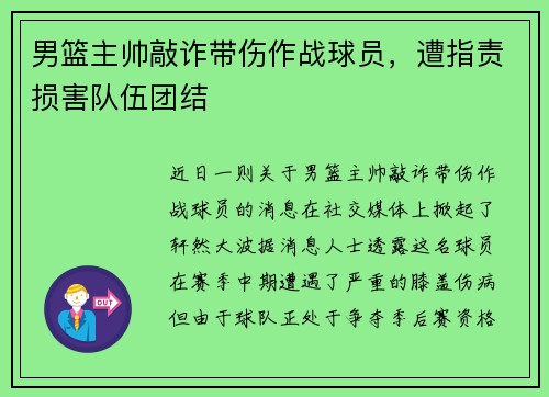 男篮主帅敲诈带伤作战球员，遭指责损害队伍团结