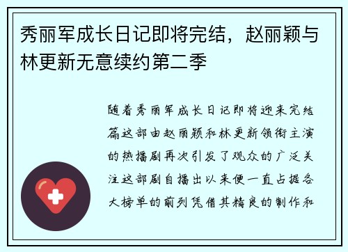 秀丽军成长日记即将完结，赵丽颖与林更新无意续约第二季